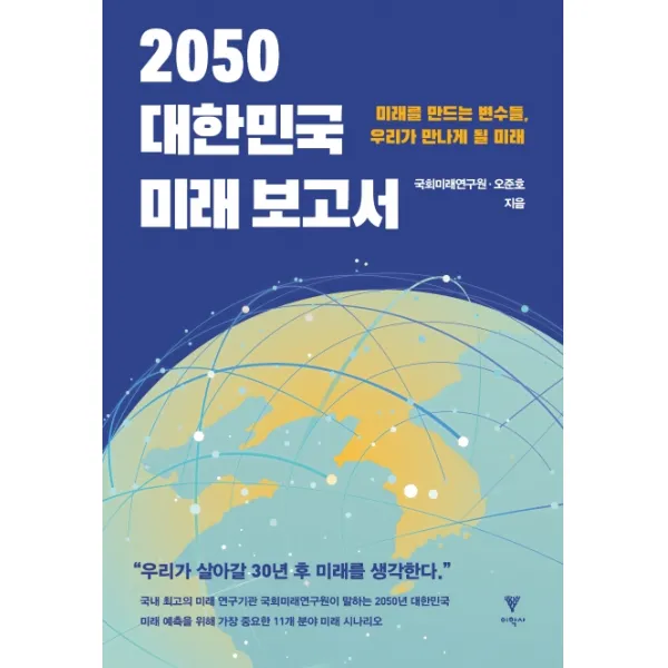 2050 대한민국 미래 보고서:미래를 만드는 변수들, 우리가 만나게 될 미래, 이학사