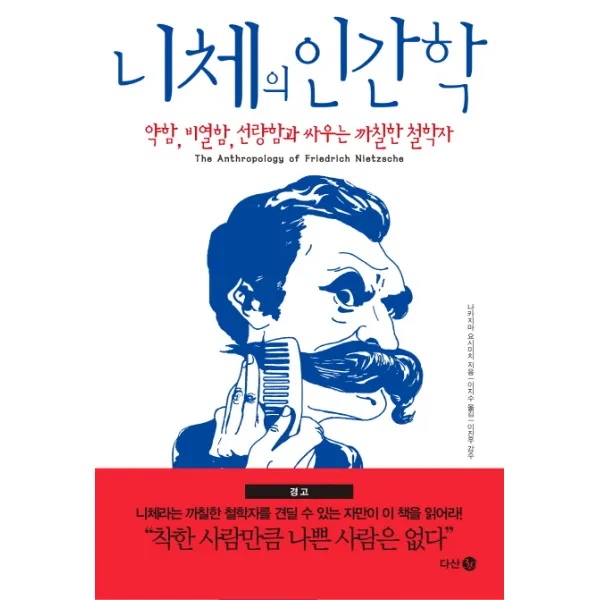 니체의 인간학:약함 비열함 선량함과 싸우는 까칠한 철학자, 다산 3.0