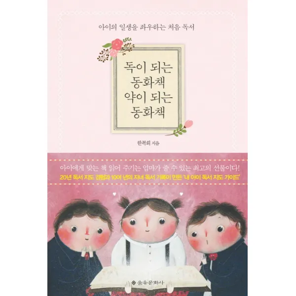 독이 되는 동화책 약이 되는 동화책:아이의 일생을 좌우하는 처음 독서, 을유문화사