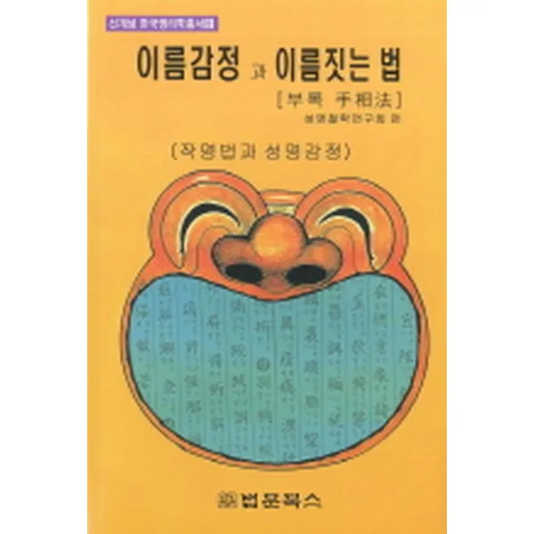 이름 감정과 이름 짓는 법 : 작명법과성명감정-신개념 한국명리학총서08, 법문북스