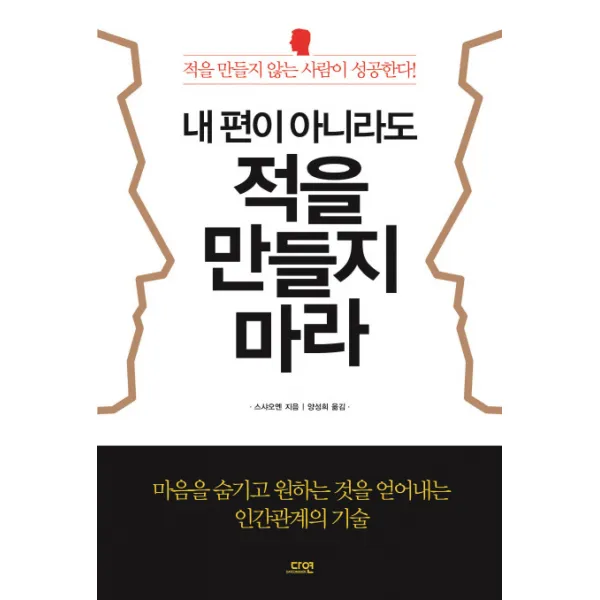 내 편이 아니라도 적을 만들지 마라, 다연