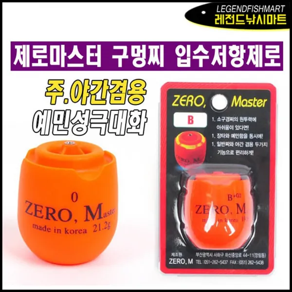 피싱새벽바다 제로 마스터 구멍찌 주야간겸용 최소화 감성돔 벵에돔 1개 5b호