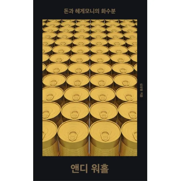 돈과 헤게모니의 화수분 앤디워홀, Yellow Hunting Dog(옐로우 헌팅 독)