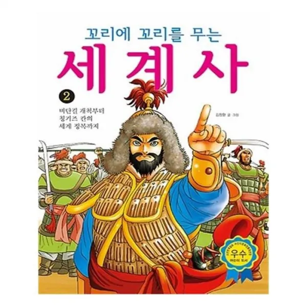 유니오니아시아 꼬리에 꼬리를 무는 세계사 2