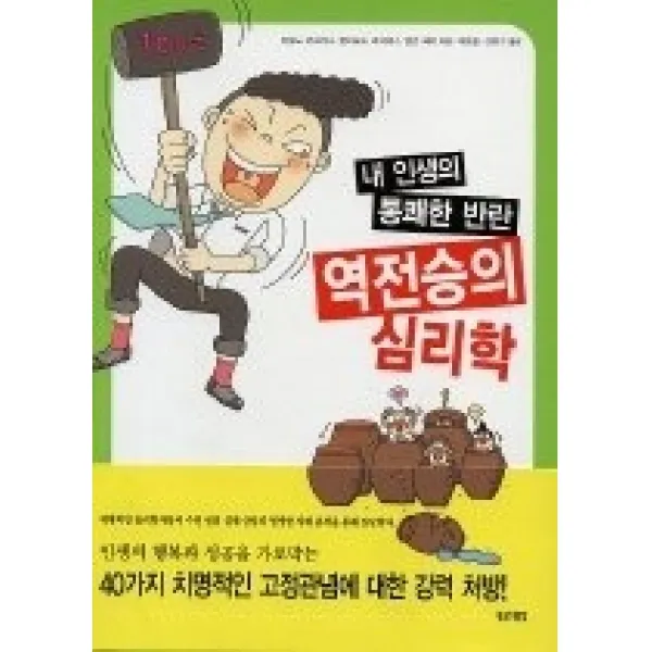[개똥이네][중고-중] 역전승의 심리학 - 내 인생의 통쾌한 반란