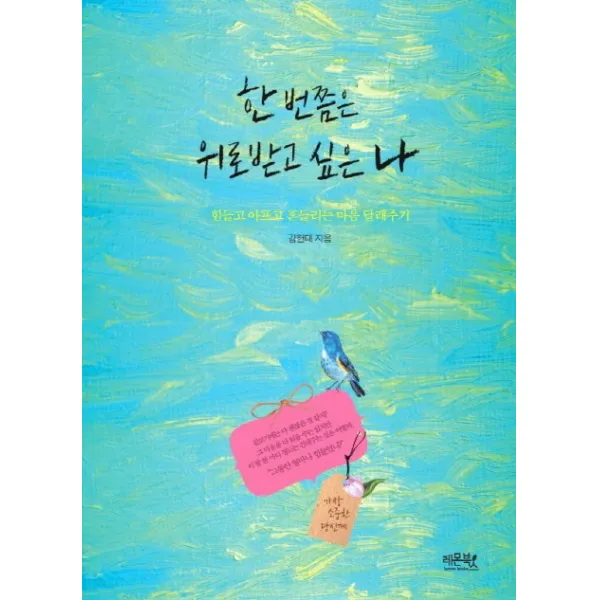 한 번쯤은 위로 받고 싶은 나 : 힘들고 아프고 흔들리는 마음 달래주기, 레몬북스