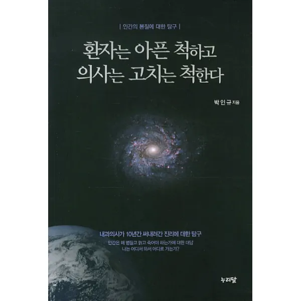 환자는 아픈 척하고 의사는 고치는 척한다:인간의 본질에 대한 탐구, 누리달