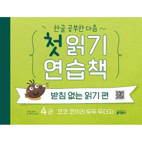 한글 공부한 다음~ 첫 읽기 연습책: 받침없는 읽기 편 4:코코 코끼리 두두 두더지, 키출판사, 김아정
