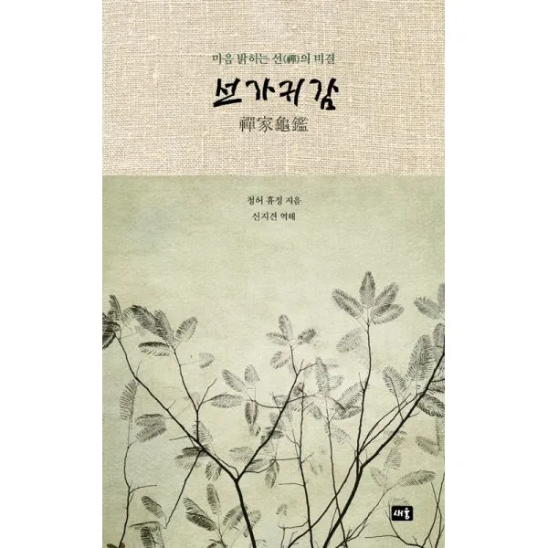 선가귀감 : 마음 밝히는 선(禪)의 비결, 새움