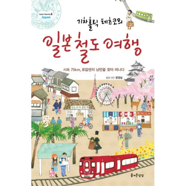 기차홀릭 테츠코의 일본철도여행:시속 75KM 로칼센의 낭만을 찾아 떠나다, 즐거운상상