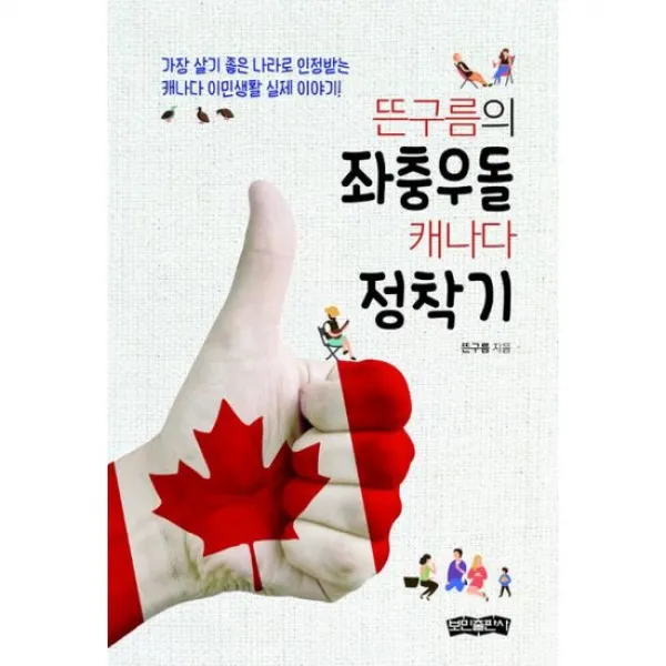 뜬구름의 좌충우돌 캐나다 정착기