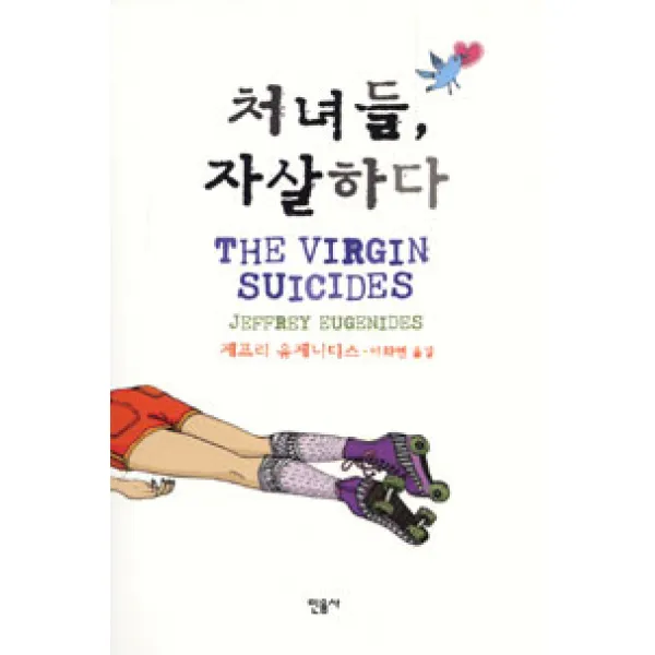 중고도서 처녀들 자살하다 - 제프리 유제니디스 지음 이화연 옮김 민음사, 처녀들 자살하다 - 제프리 유제니디스 지음 이화연 옮김 민음사, 민음사