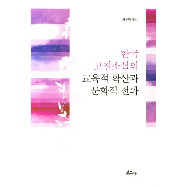 한국 고전소설의 교육적 확산과 문화적 전파, 보고사