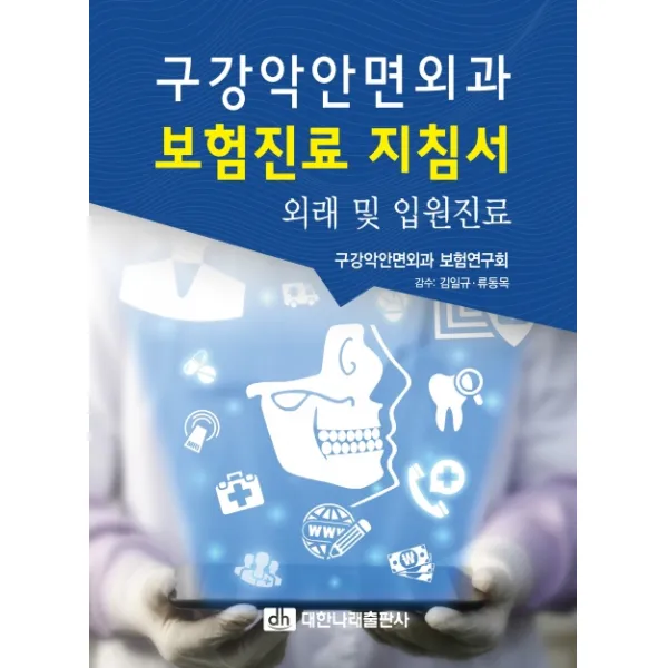 구강악안면외과 보험진료 지침서(외래 및 입원진료), 대한나래출판사