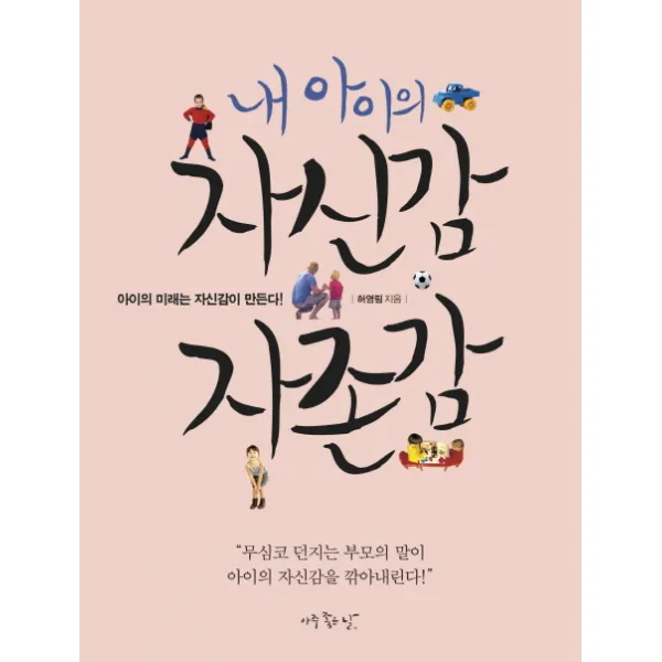 내 아이의 자신감 자존감:아이의 미래는 자신감이 만든다!, 아주좋은날