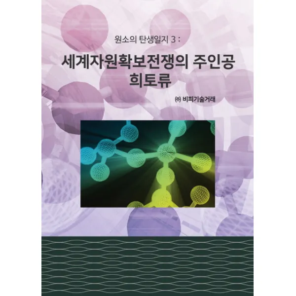원소의 탄생일지. 3: 세계자원확보전쟁의 주인공 희토류, 비피기술거래