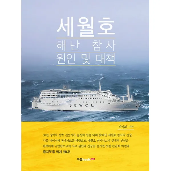 세월호 해난 참사 원인 및 대책, 북랩