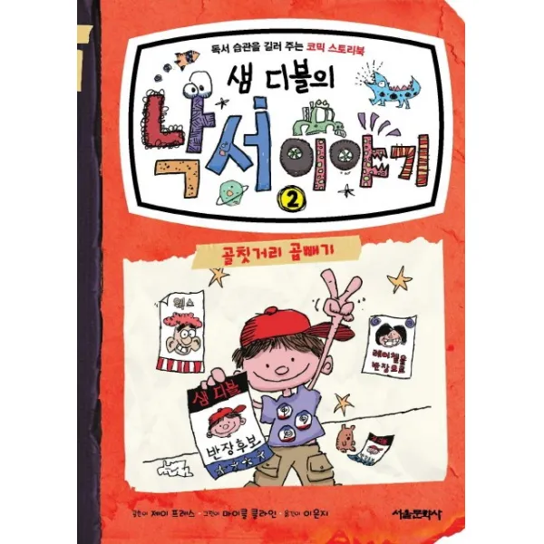 샘 디블의 낙서 이야기. 2 골칫거리 곱빼기, 서울문화사