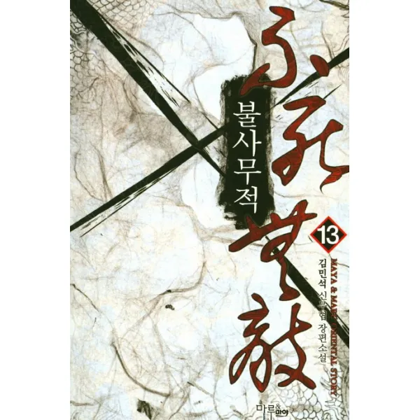 불사무적. 13:김민석 신무협 장편소설, 마루&마야