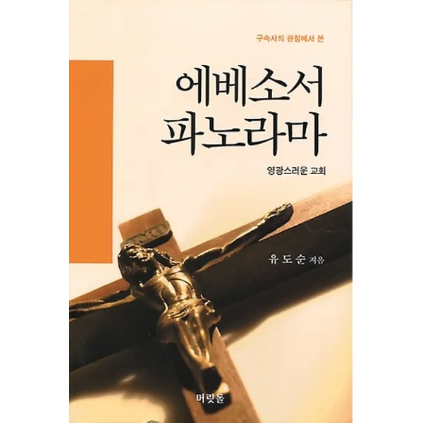 에베소서 파노라마, 머릿돌