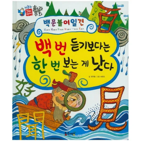 백문불여일견 : 백 번 듣기보다는 한 번 보는 게 낫다, 통큰세상