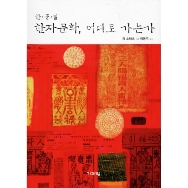 한중일 한자문화 어디로 가는가, 기파랑
