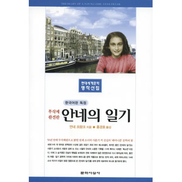 안네의 일기 문학사상사