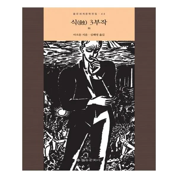 식 3부작