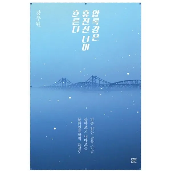 압록강은 휴전선 너머 흐른다:멈춤 없는 남북 만남 돌아보고, 눌민