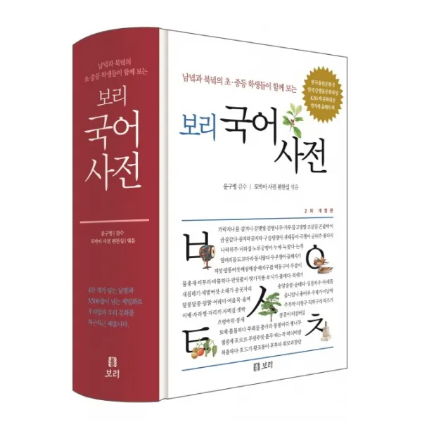 보리 국어사전(2020):남녘과 북녘의 초ㆍ중등 학생들이 함께 보는