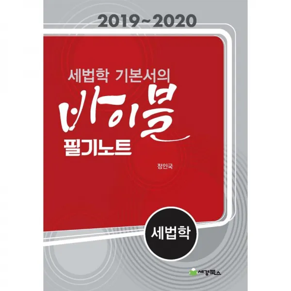 세경북스 세법학기본서의 바이블 세법학필기노트 (2019-2020)