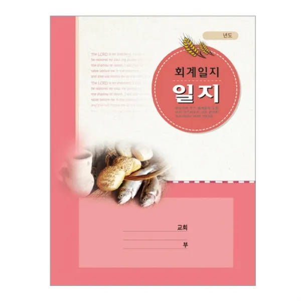 위드지저스 교회 일지-회계 구역속회 교회학교외 택1 (구역일지 교회일지 중고등부 교회 구역 교회학교 교회용품) 일지, 06. 회계일지-316