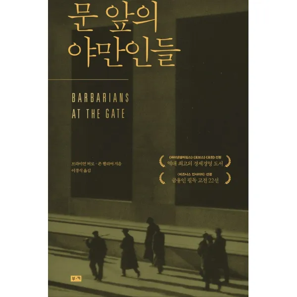 문 앞의 야만인들, 부키