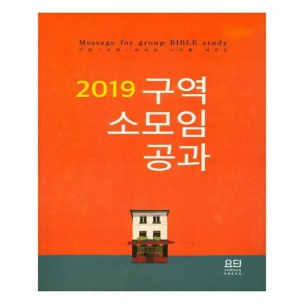 유니오니아시아 2019 구역 소모임 공과