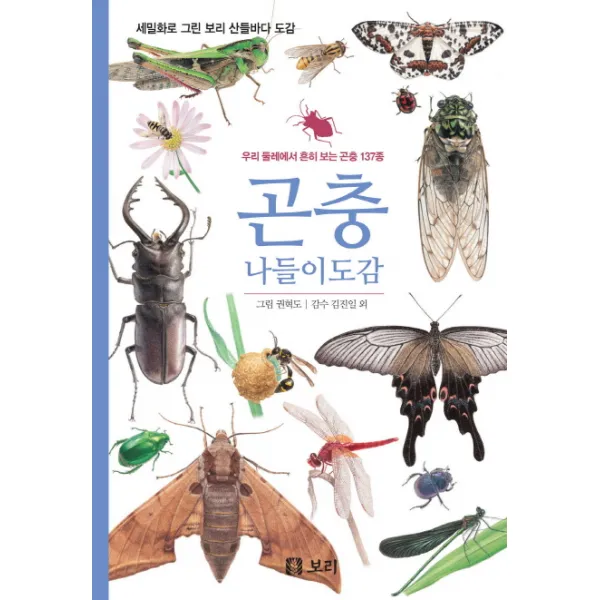곤충 나들이도감:우리 둘레에서 흔히 보는 곤충 137종, 보리