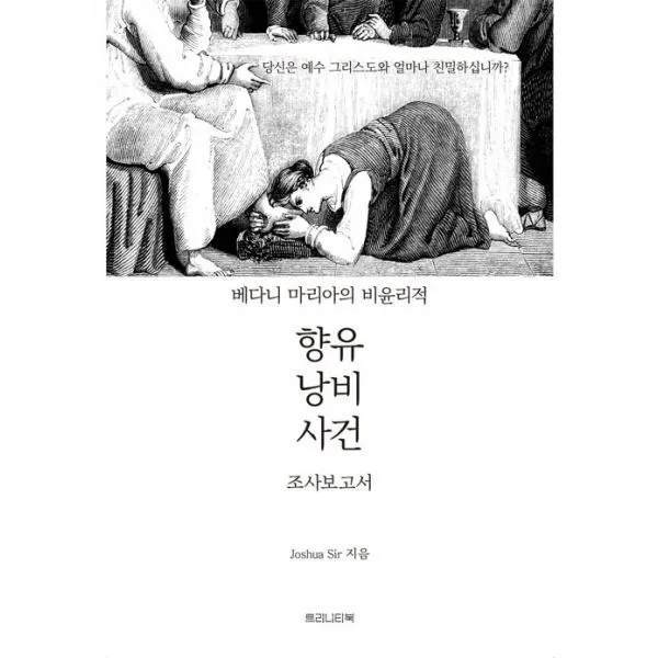 베다니 마리아의 비윤리적 향유 낭비 사건 조사 보고서, 트리니티북