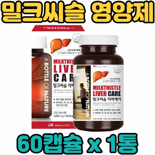 미국 직수입 밀크 씨슬 시슬 씨쓸 시쓸 추출 물 리버케어 실리마린 비타민 B1 B2 A B6 B12 엽산 아연 복합 종합 멀티 기능성 캡슐 영양제 보충제 보조제 중년 장년 노년 층, 1통, 60캡슐