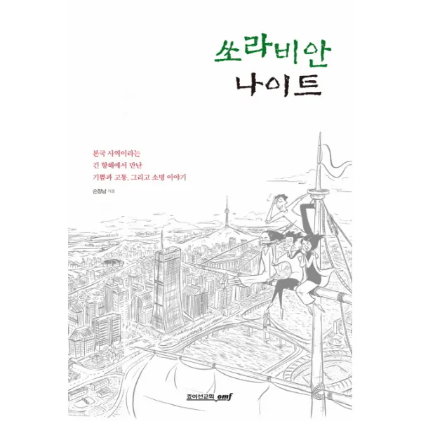 쏘라비안 나이트:본국 사역이라는 긴 항해에서 만난 기쁨과 고통 그리고 소명 이야기, 죠이선교회