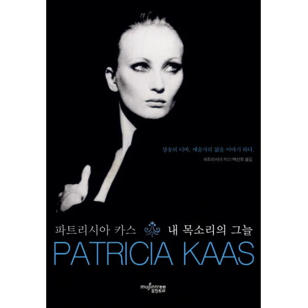 파트리시아 카스 내 목소리의 그늘:샹송의 디바 예술가의 삶을 이야기 하다, 뮤진트리