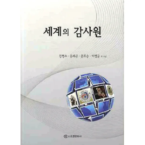 세계의 감사원, 조명문화사