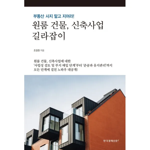원룸 건물 신축사업 길라잡이:부동산 사지 말고 지어라!, 한국경제신문i