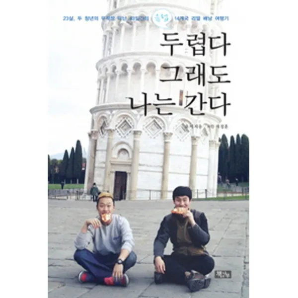 두렵다 그래도 나는 간다:23살 두청년의 무작정 떠난 43일간의 유럽 14개국 리얼 배낭 여행기, 책과나무