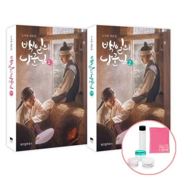 백일의 낭군님 대본집 1 2 세트 / 위즈덤 드라마 책 사1