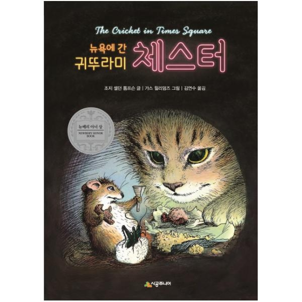 [시공주니어] 뉴욕에 간 귀뚜라미 체스터 (시공주니어 문고 레벨3 10)