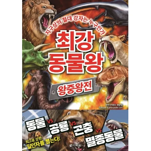 최강 동물왕: 왕중왕전:지구상의 절대 강자는 누구인가 다락원