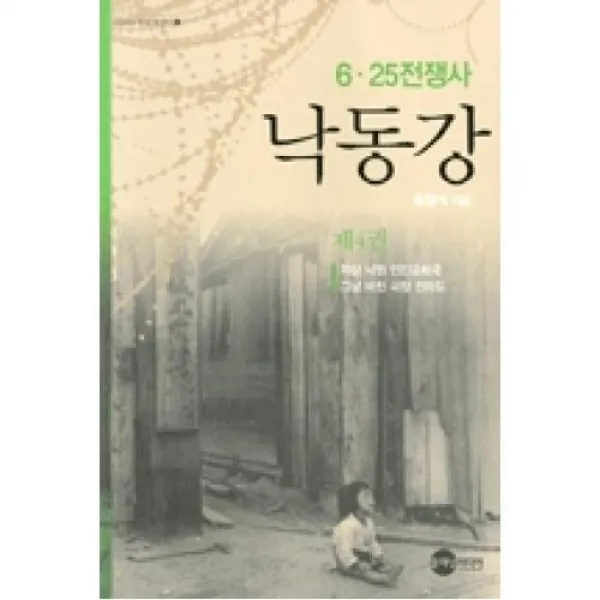 낙동강 제4권 Kodef한국전쟁사4 플래닛미디어 도 