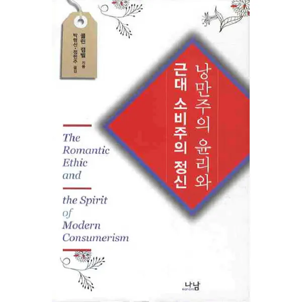 낭만주의 윤리와 근대 소비주의 정신, 나남