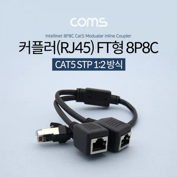 Coms 커플러(RJ45) FT형/ 분배기 / 1대2 / 2분배, 본상품선택