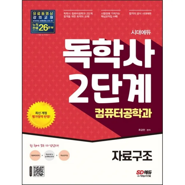 시대에듀 독학사 컴퓨터공학과 2단계 자료구조:독학사 컴퓨터공학과 2단계 시험 대비, 시대고시기획