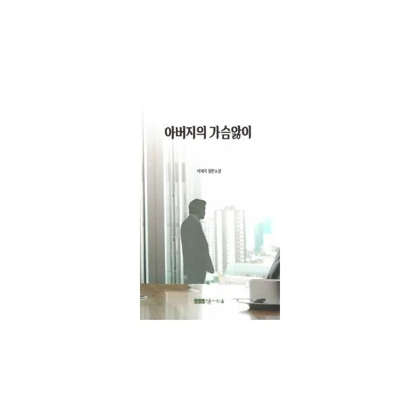 밀크북_2 아버지의 가슴앓이, One color | One Size@1